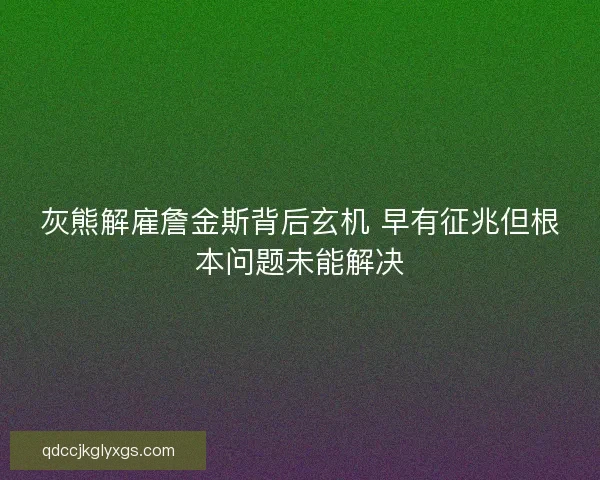 灰熊解雇詹金斯背后玄机 早有征兆但根本问题未能解决 灰熊解雇詹金斯背后玄机 早有征兆但根本问题未能解决