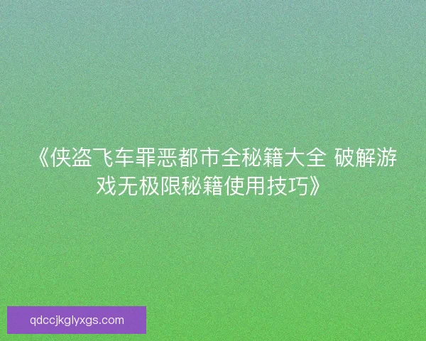 《侠盗飞车罪恶都市全秘籍大全 破解游戏无极限秘籍使用技巧》