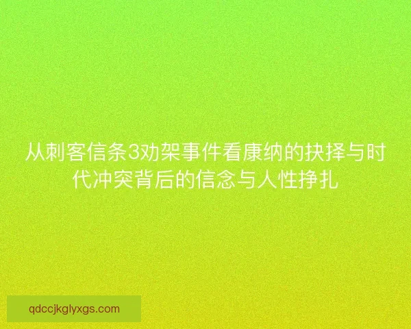 从刺客信条3劝架事件看康纳的抉择与时代冲突背后的信念与人性挣扎 从刺客信条3劝架事件看康纳的抉择与时代冲突背后的信念与人性挣扎